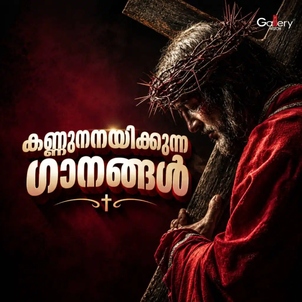 Kannunanayikkunna Ganangal