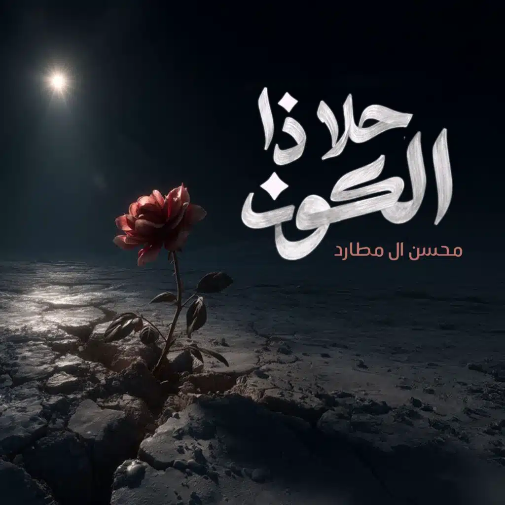 حلا ذا الكون