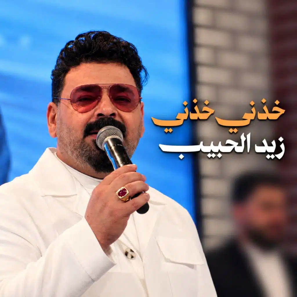 خذني خذني