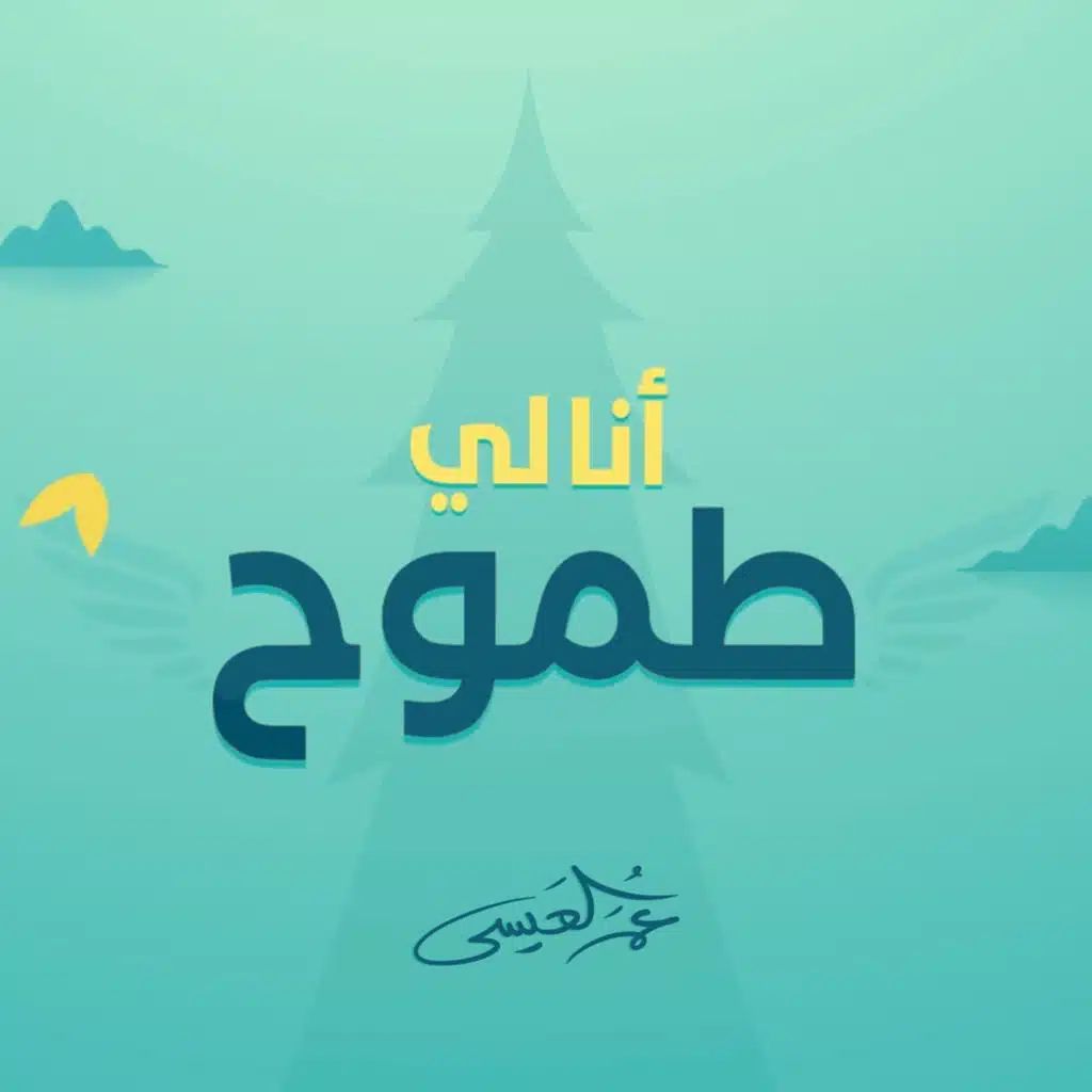 أنا لي طموح