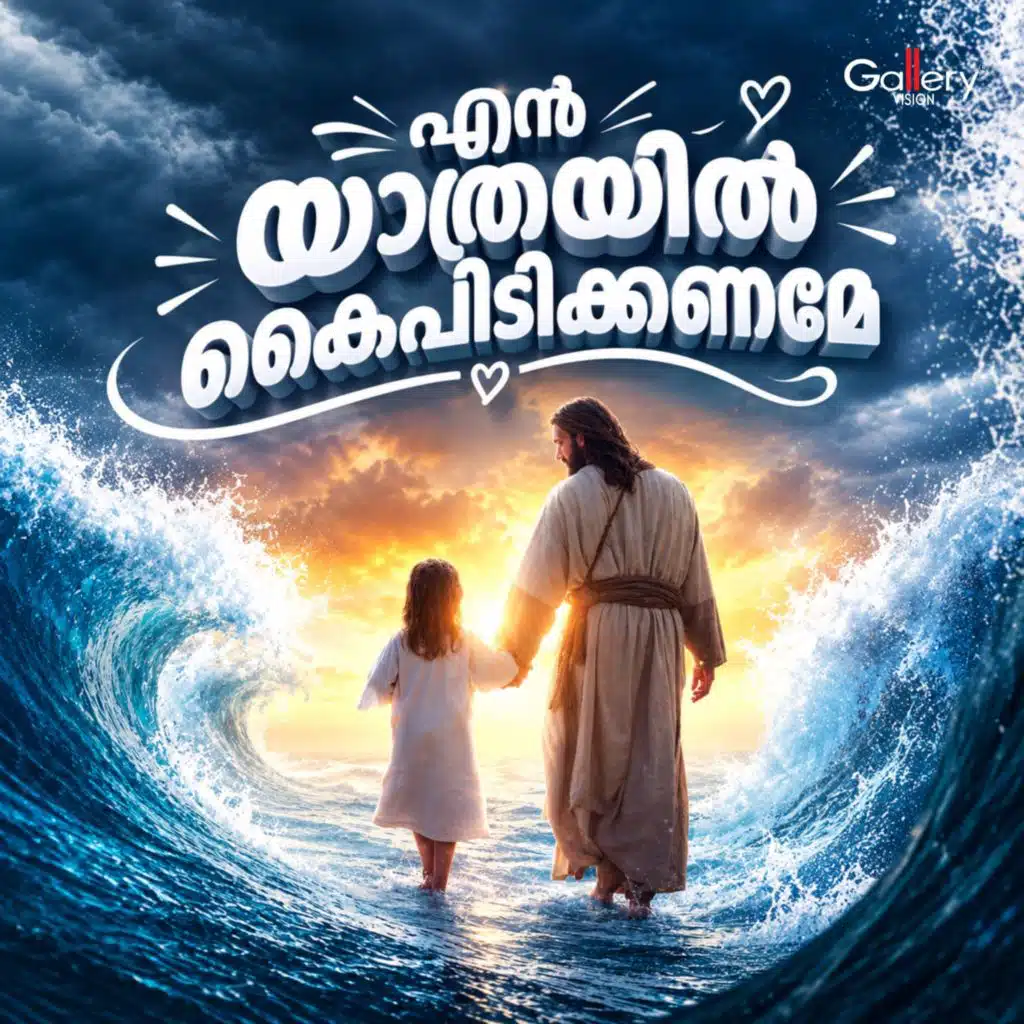 En Yaathrayil Kaipidikkaname
