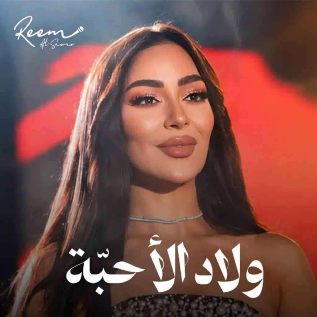 ولاد الأحبّة