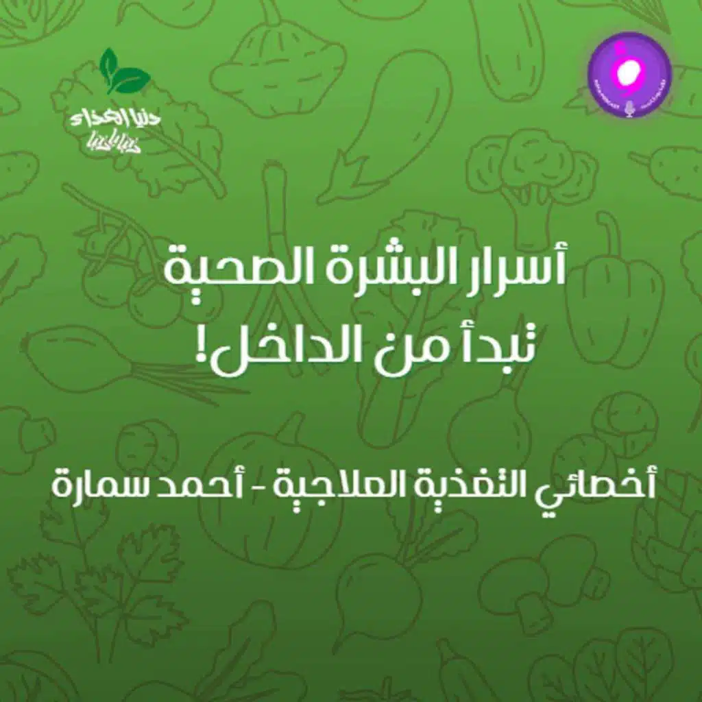 أسرار البشرة الصحية تبدأ من الداخل!