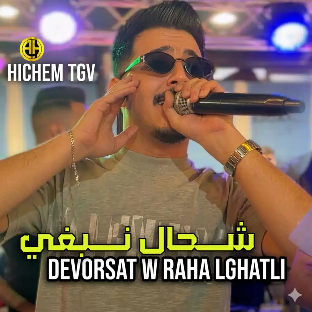 شحال نبغي ديفورسات وراحة لغتلي