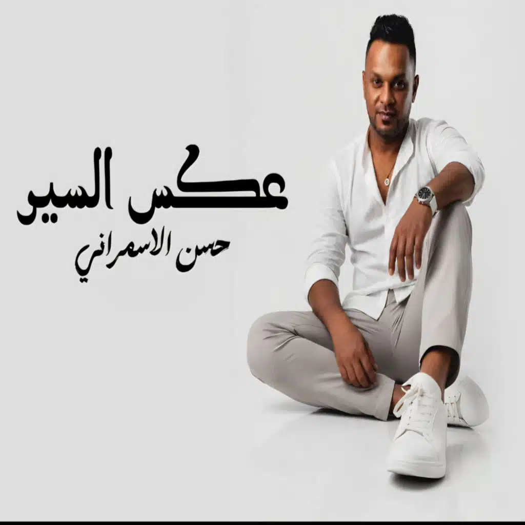 عكس السير