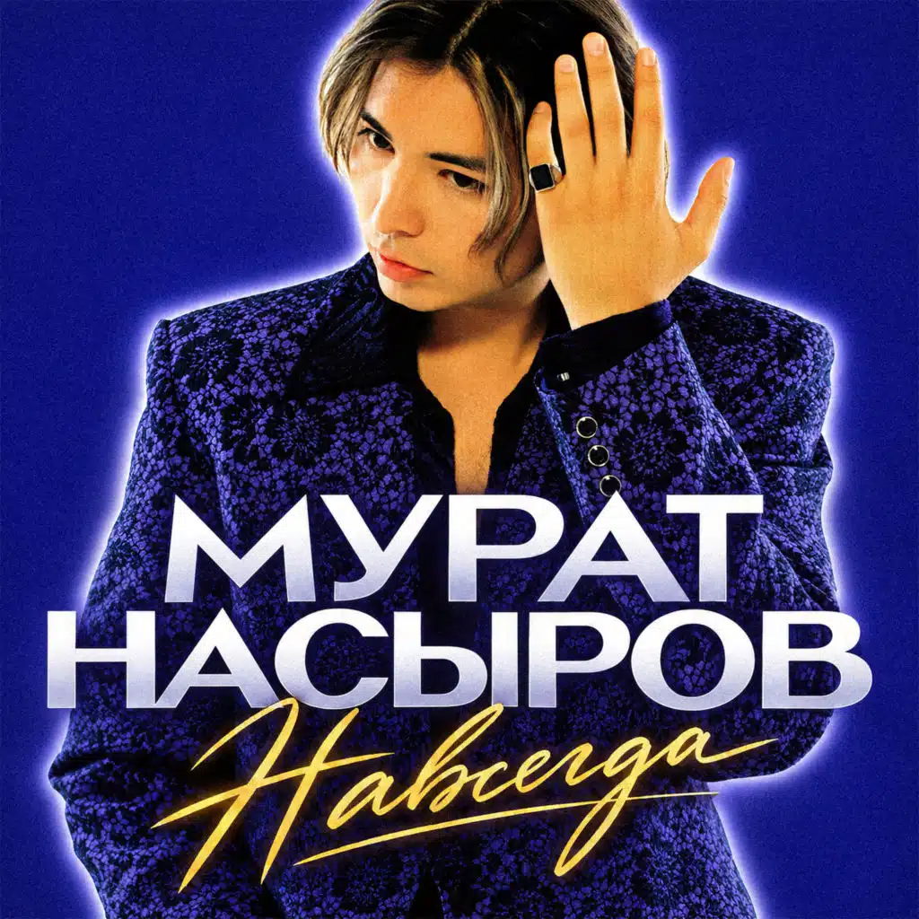 Навсегда