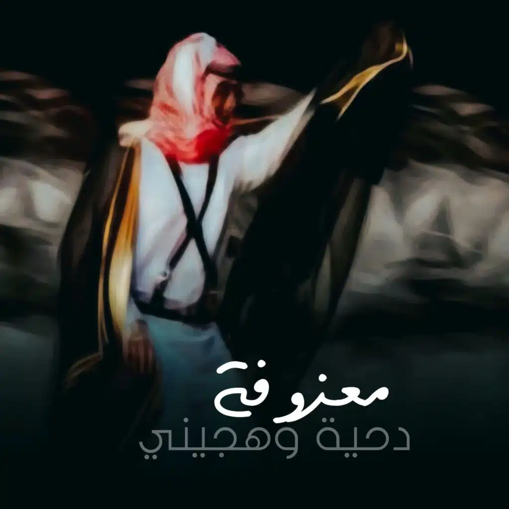 معزوفه دحيه وهجيني