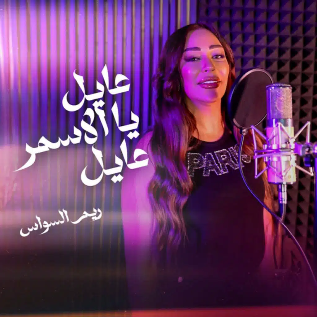 عايل ياالأسمر عايل