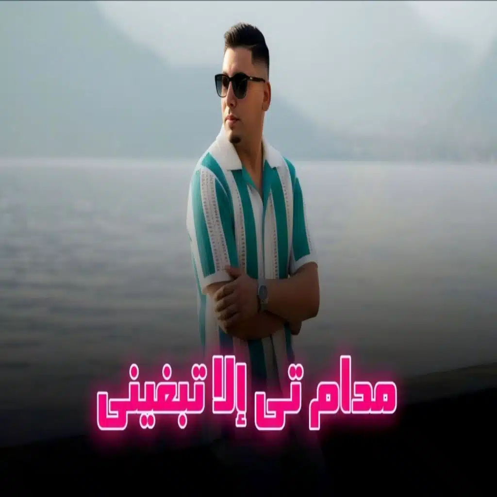 مدام تي إلا تبغيني