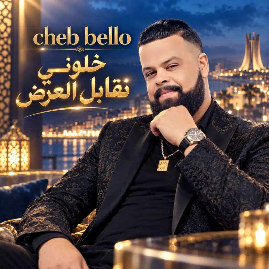 خلوني نقابل العرض
