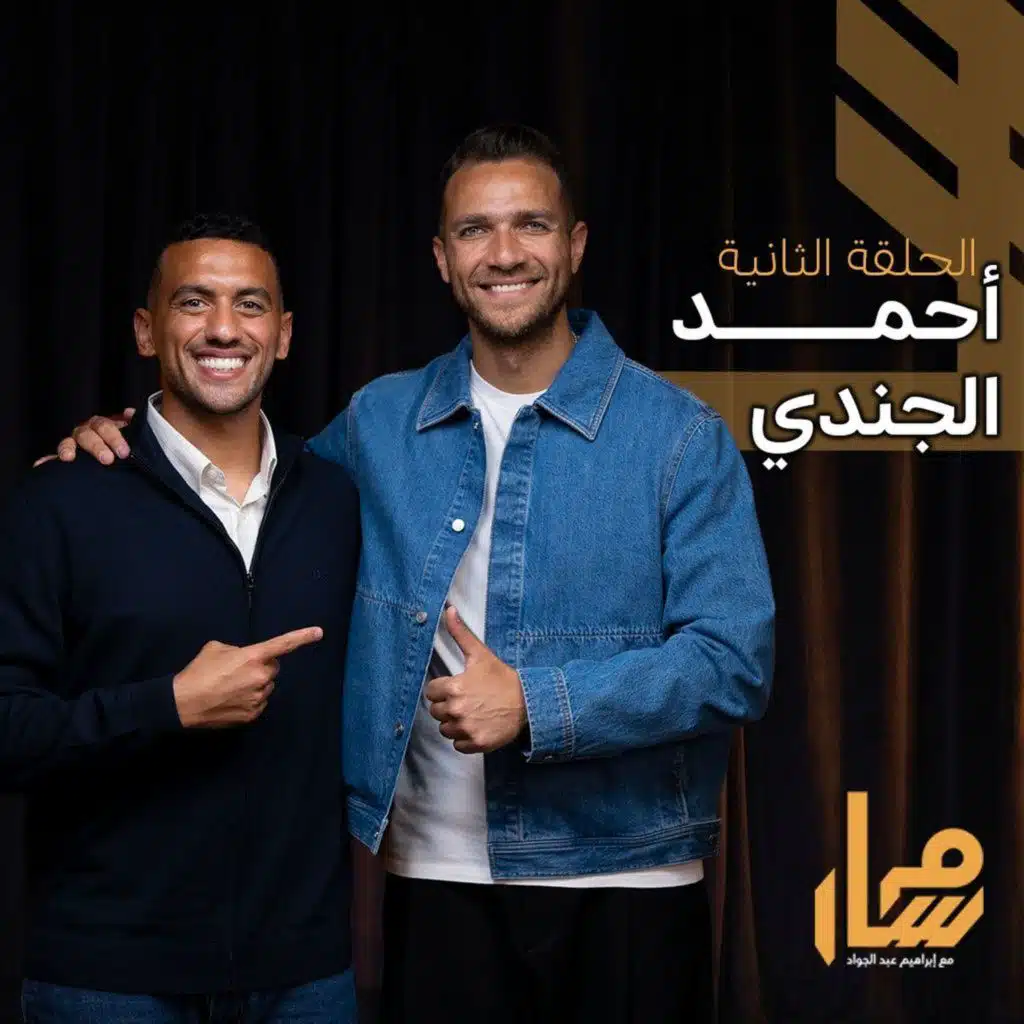 مسار بودكاست - الحلقة 2 (أحمد الجندي) | Masar Podcast - Episode 2 (Ahmed El Gendy)