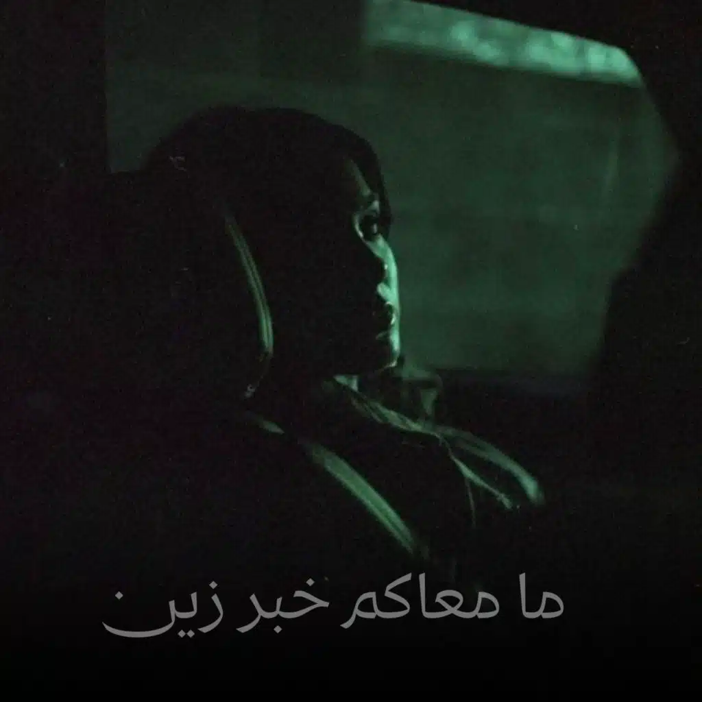 ما معاكم خبر زين
