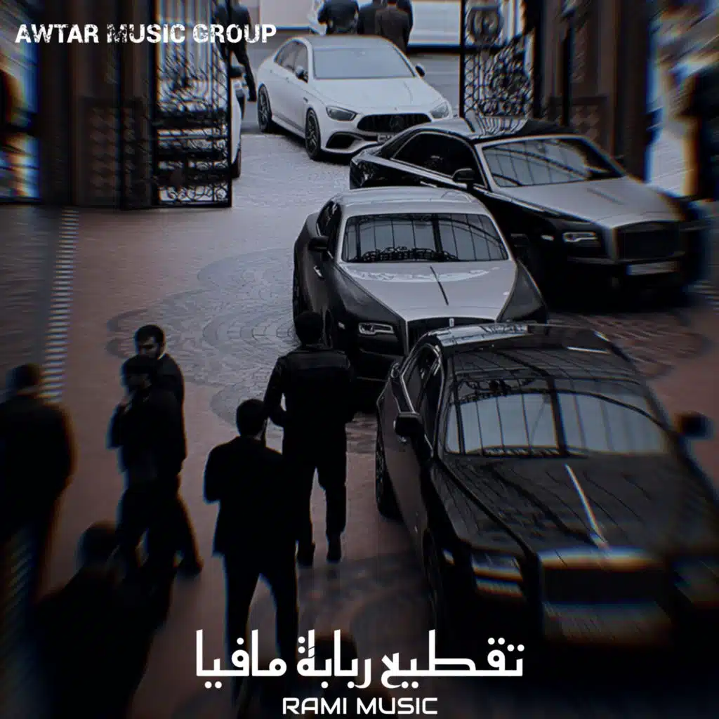 تقطيع ربابة مافيا