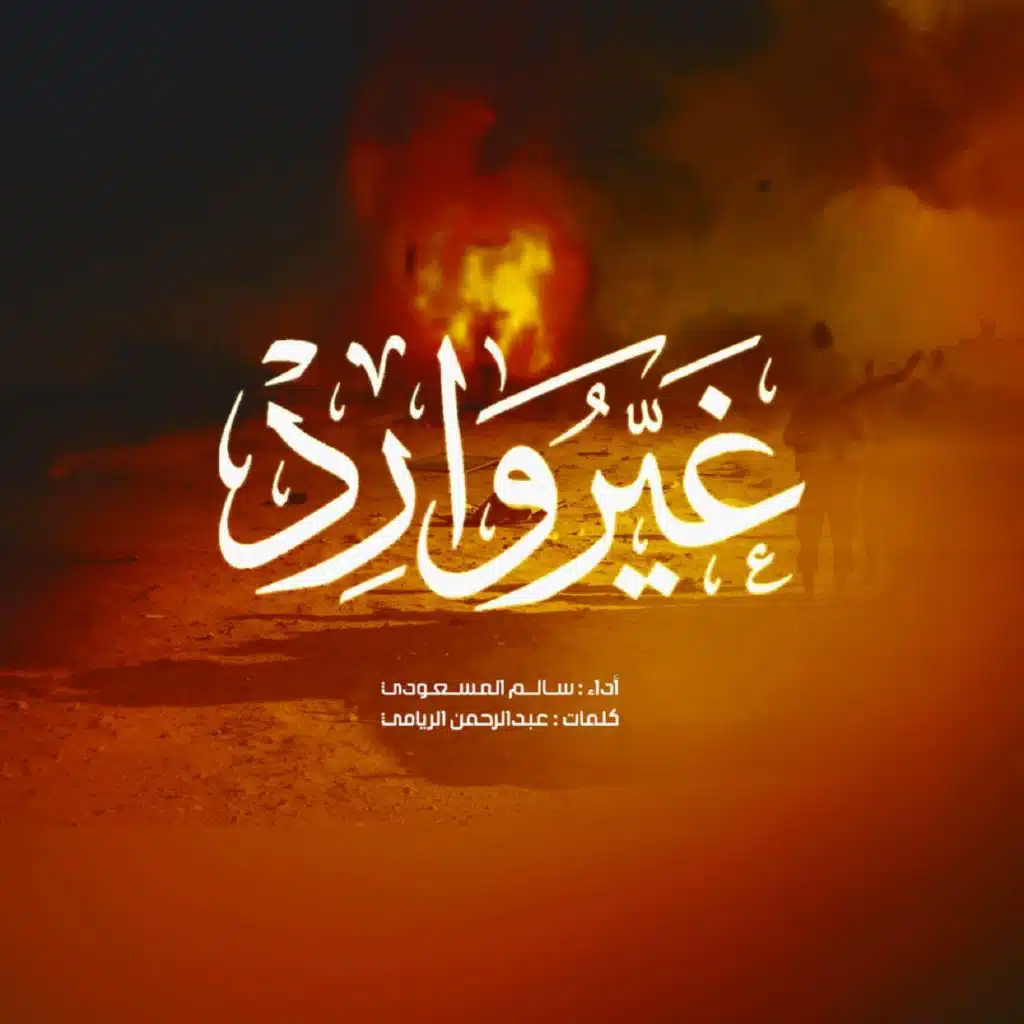 غير وارد
