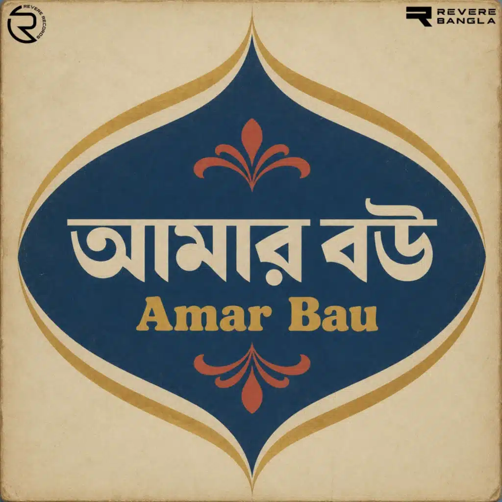 Amar Bau (Original Motion Picture Soundtrack)