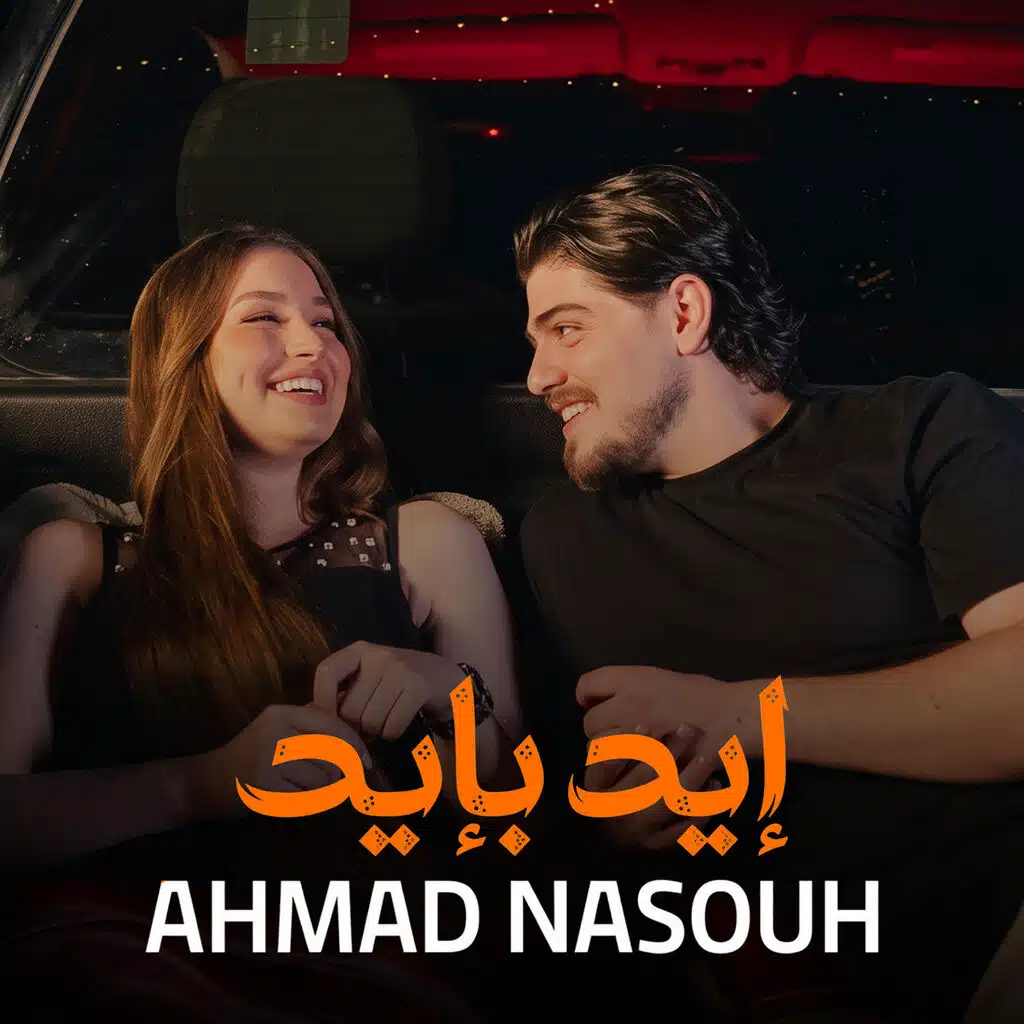 إيد بإيد