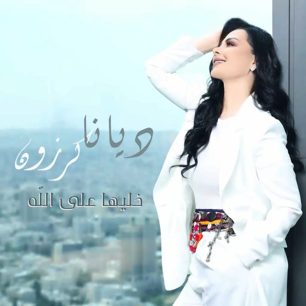 خليها على الله