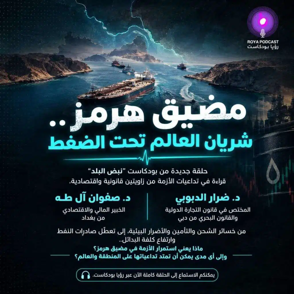 مضيق هرمز.. شريان العالم تحت الضغط