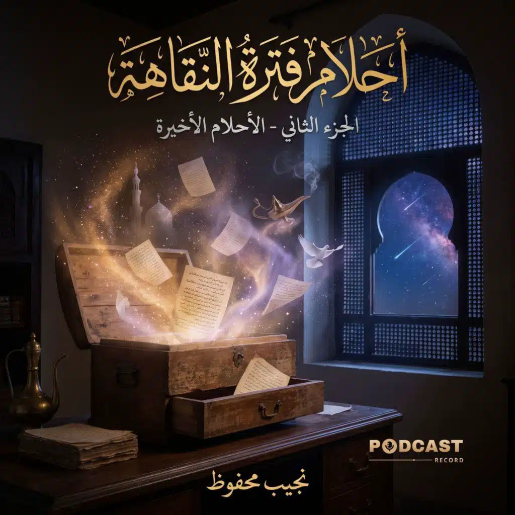 أحلام فترة النقاهة: الأحلام الأخيرة (الجزء الثاني)