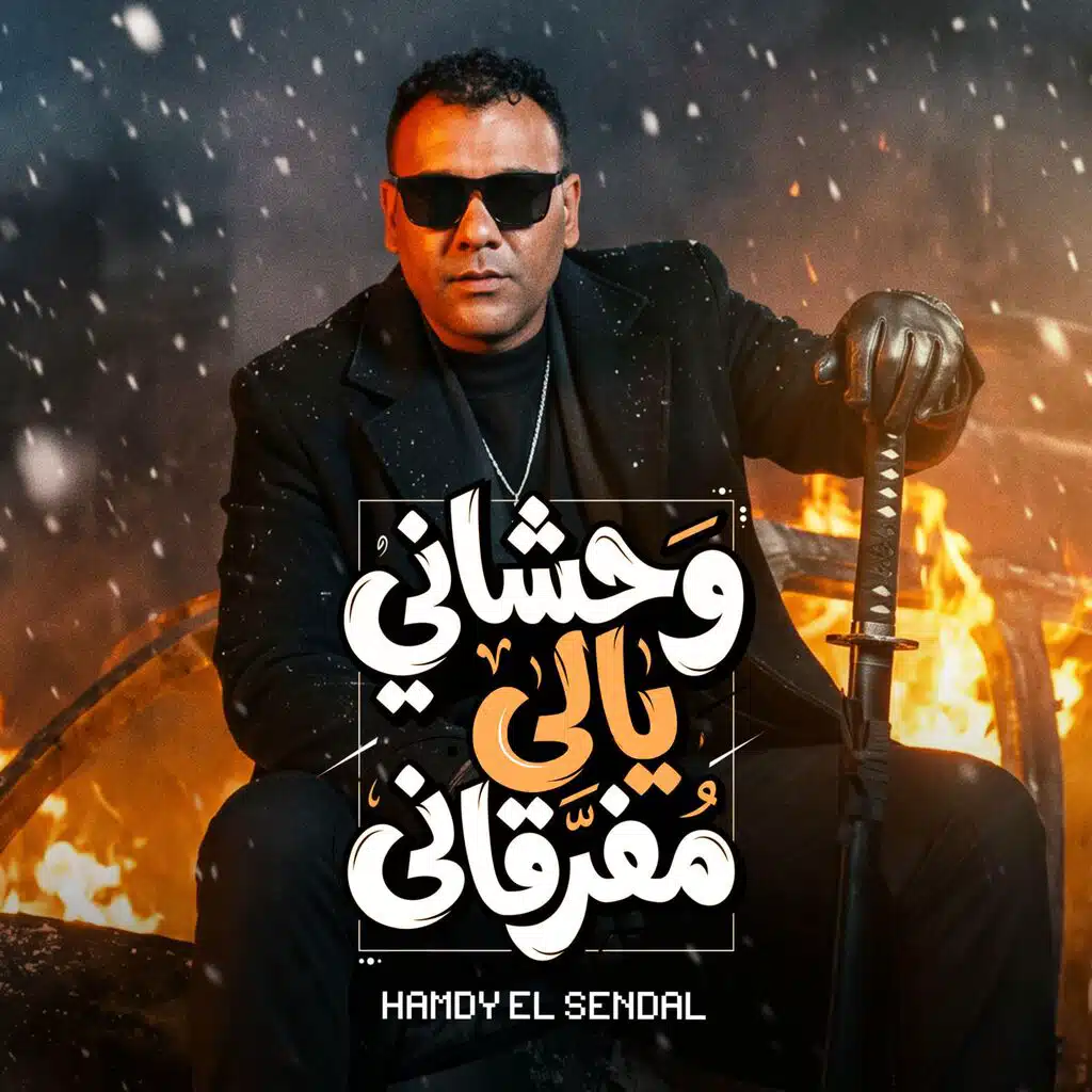 وحشاني ياللي مفرقاني (feat. حمدي السندال)