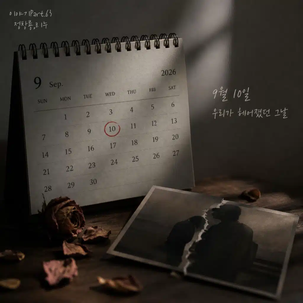 9월 10일 우리가 헤어졌던 그날