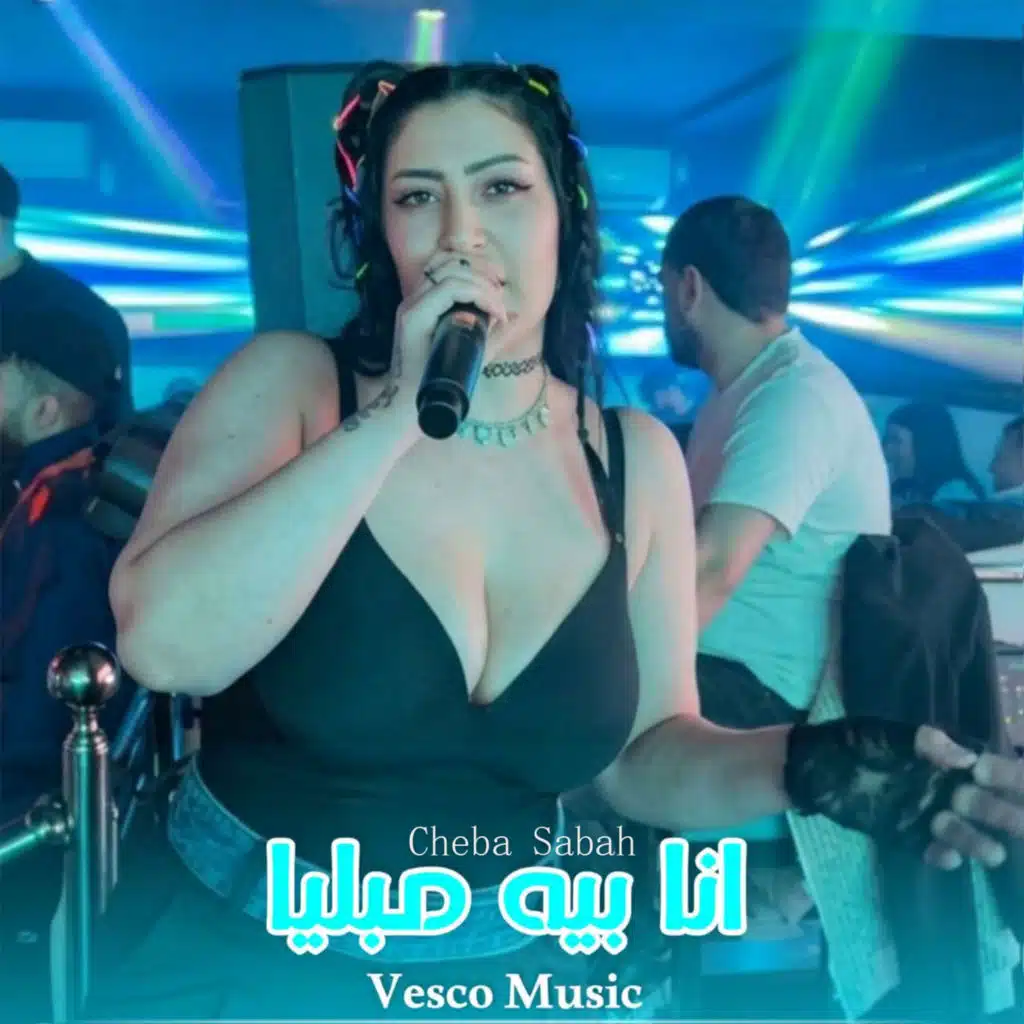 انا بيه مبليا (feat. Vesco music)
