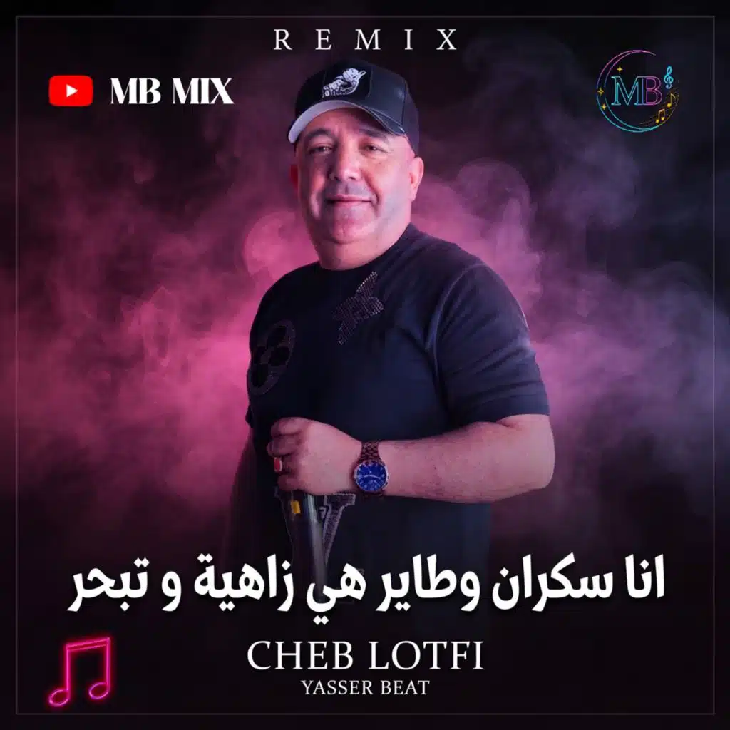 انا سكران و طاير هي زاهية و تبحر