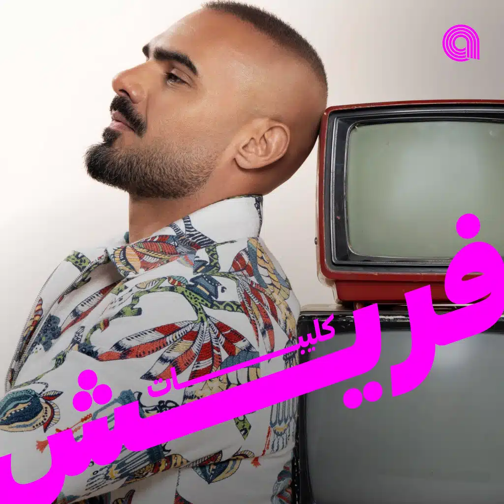كليبات فريش