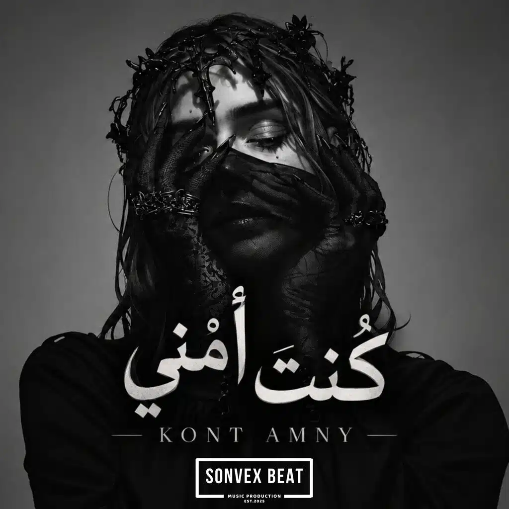 Kont Amny | كنت أمني
