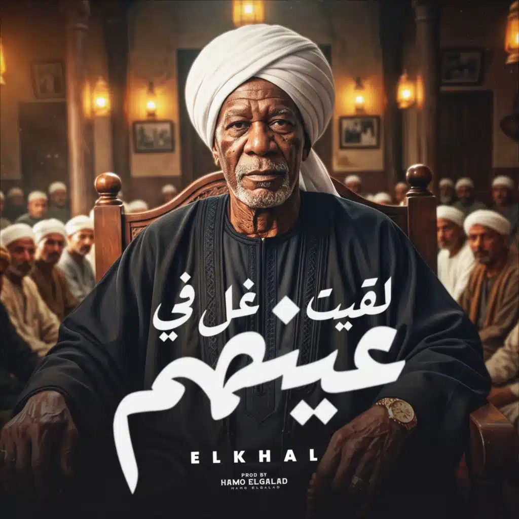 لقيت غل في عينهم (مع الخال El khal)