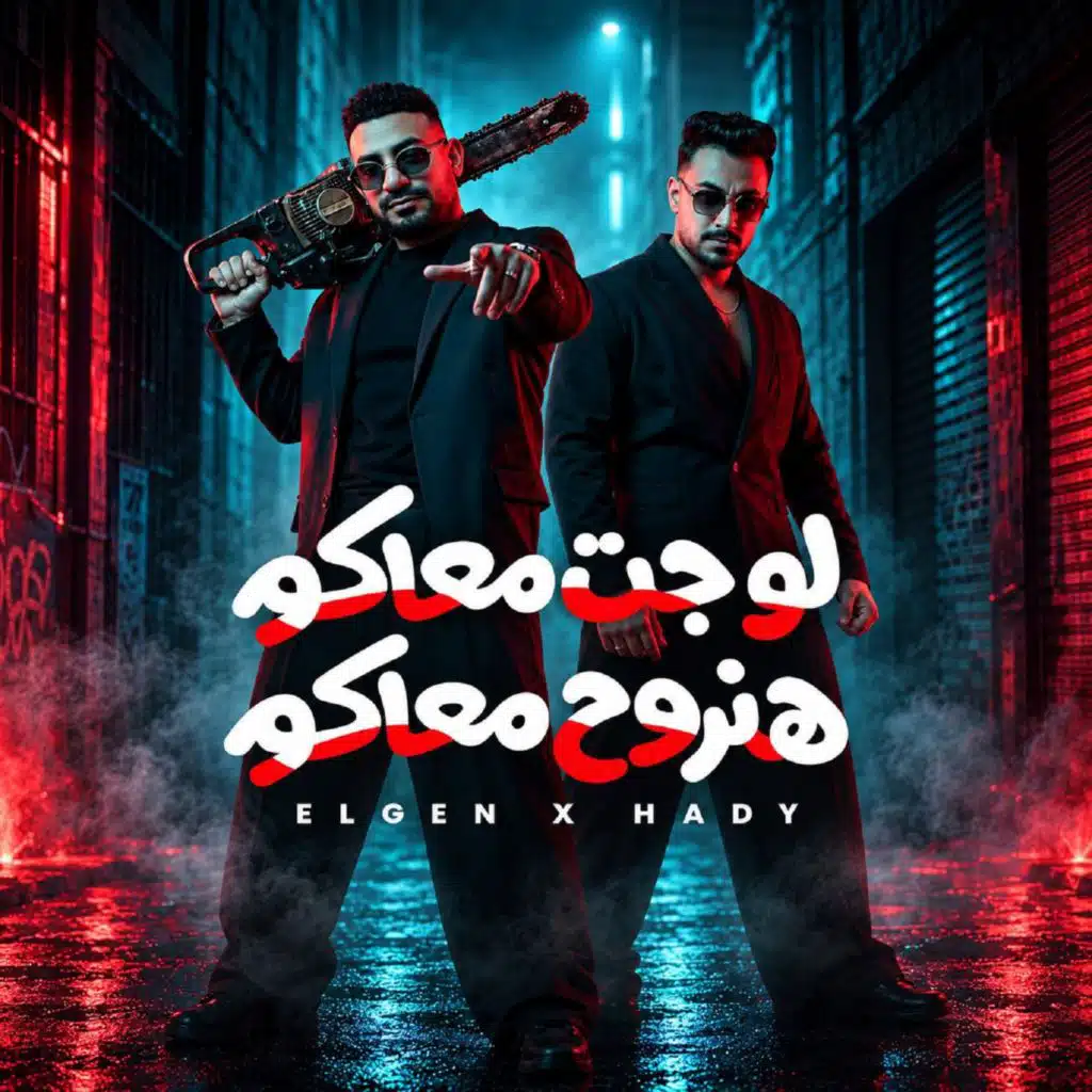 لو جت معاكو هنروح معاكو (الدايرة ديا)