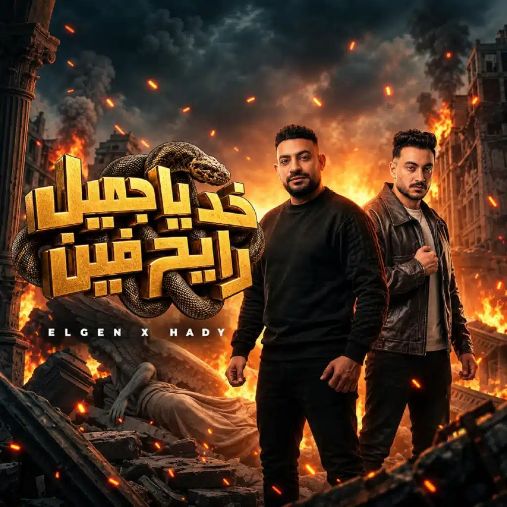 خد ياجميل (ياحصنة جراية)
