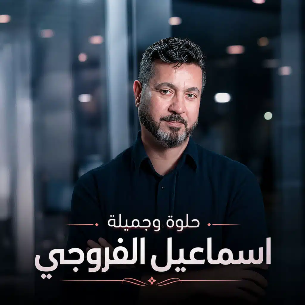 حلوة وجميلة