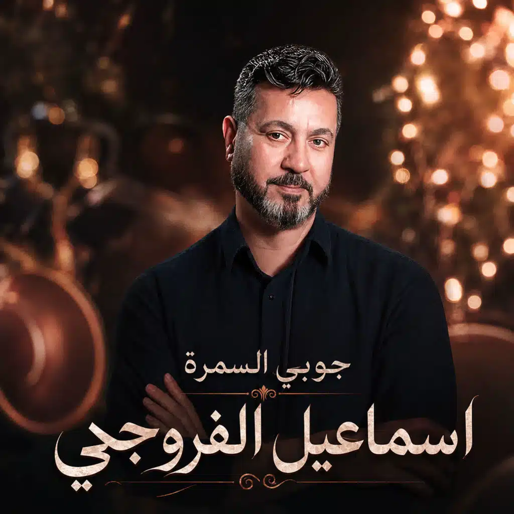 جوبي السمرة
