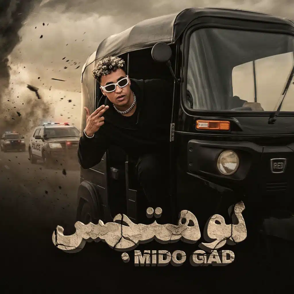 لو هتجس