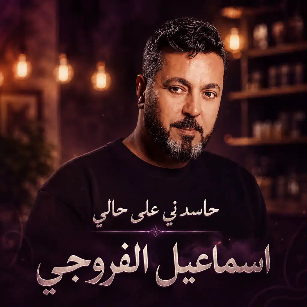 حاسدني على حالي