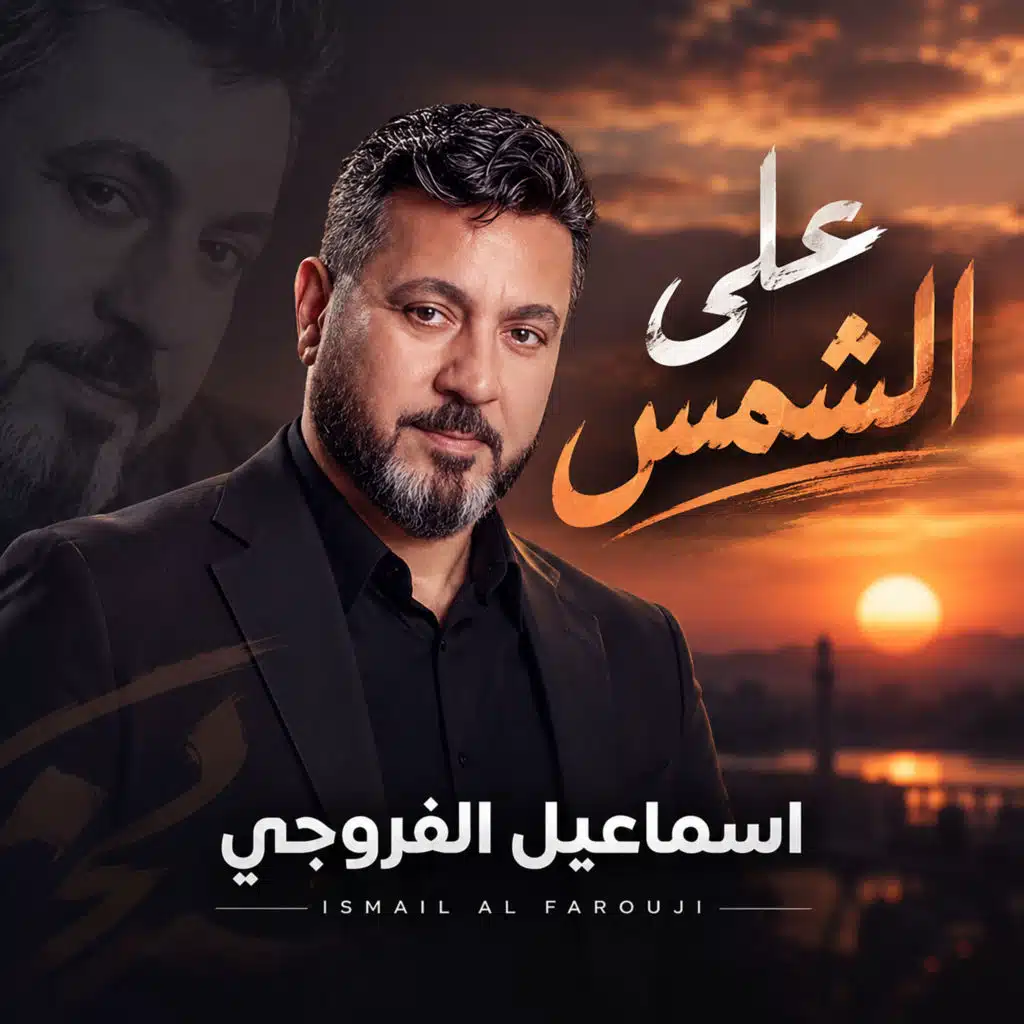 على الشمس
