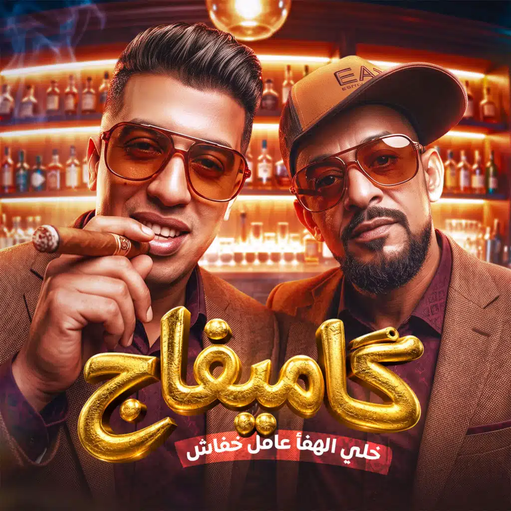 كاميفاج خلي الهفأ عامل خفاش