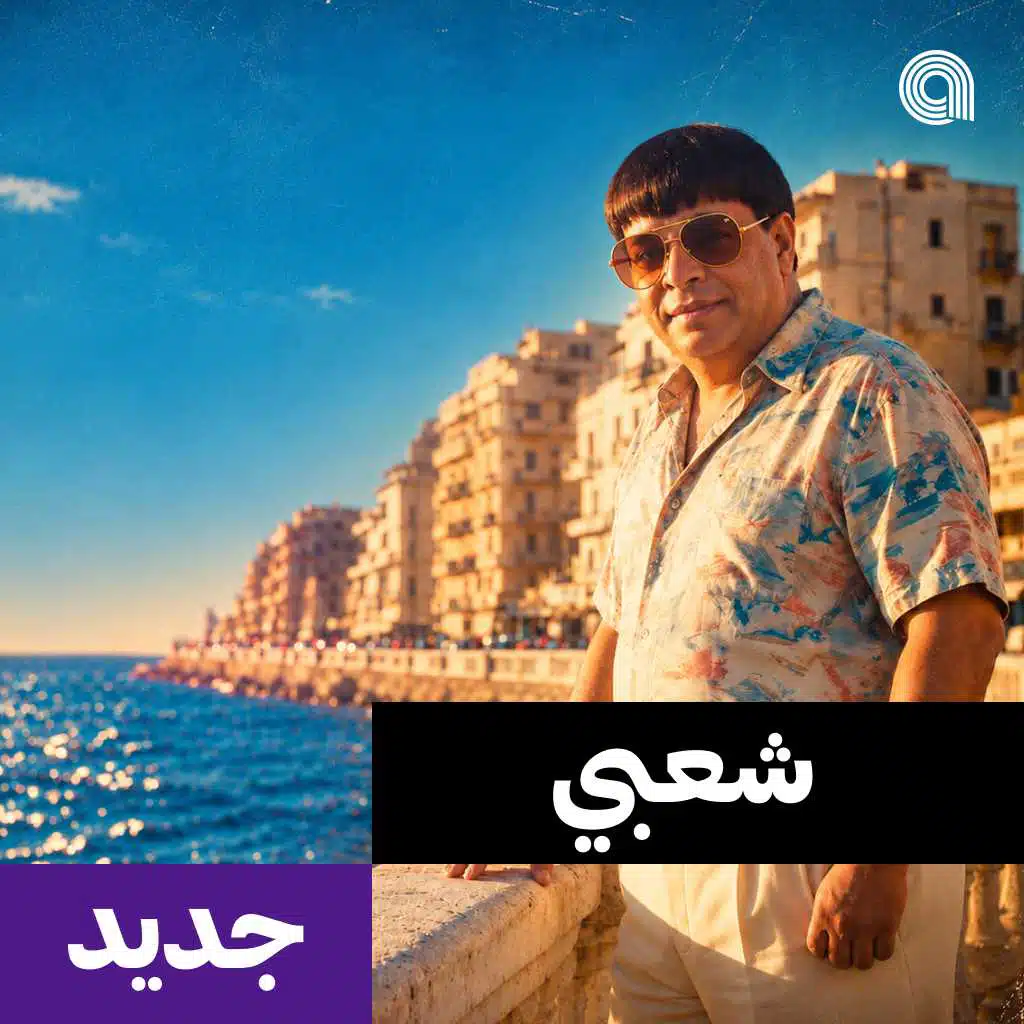 شعبي جديد