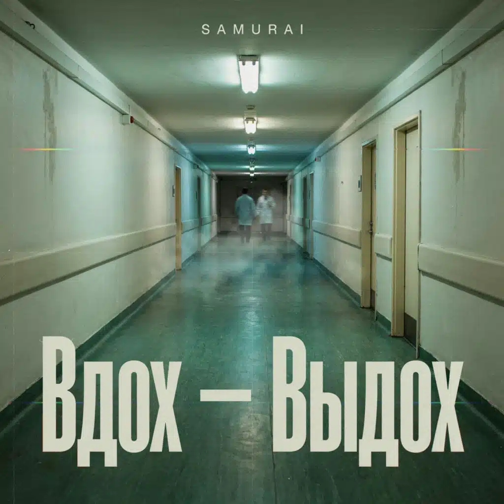 Вдох - Выдох