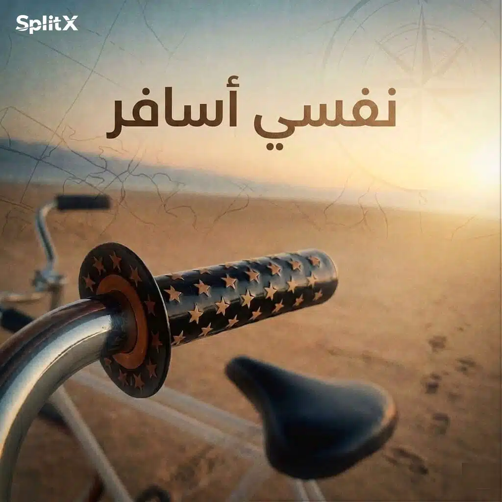 نفسي اسافر