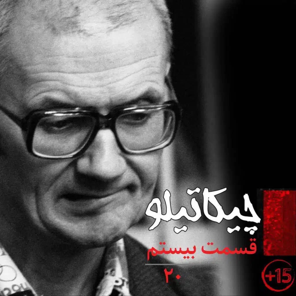 قسمت بیستم: چیکاتیلو