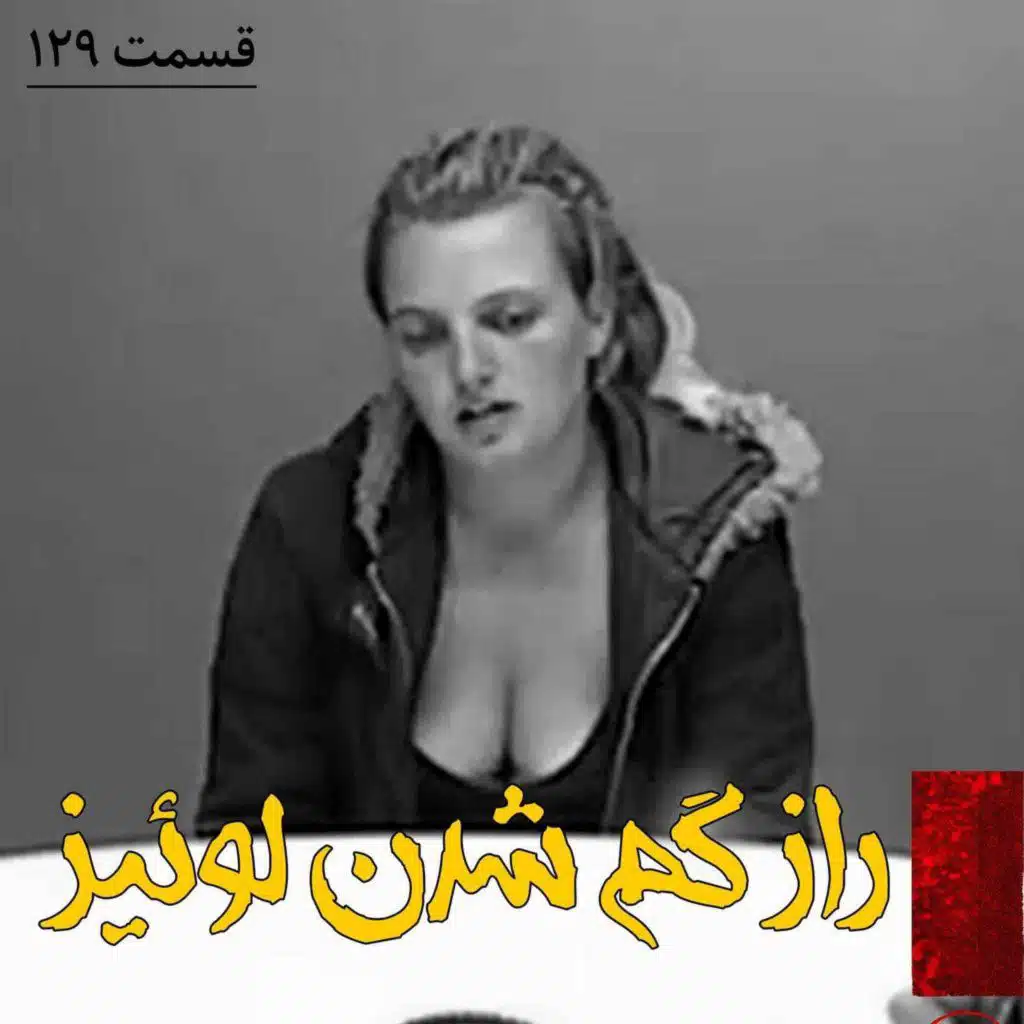 راز گم شدن لوئیز