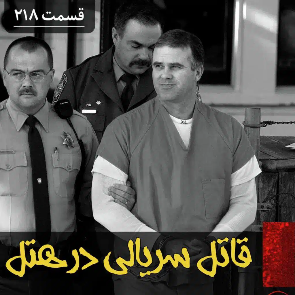 قاتل سریالی در هتل