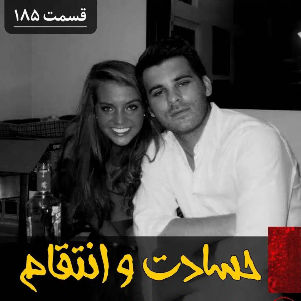 حسادت و انتقام