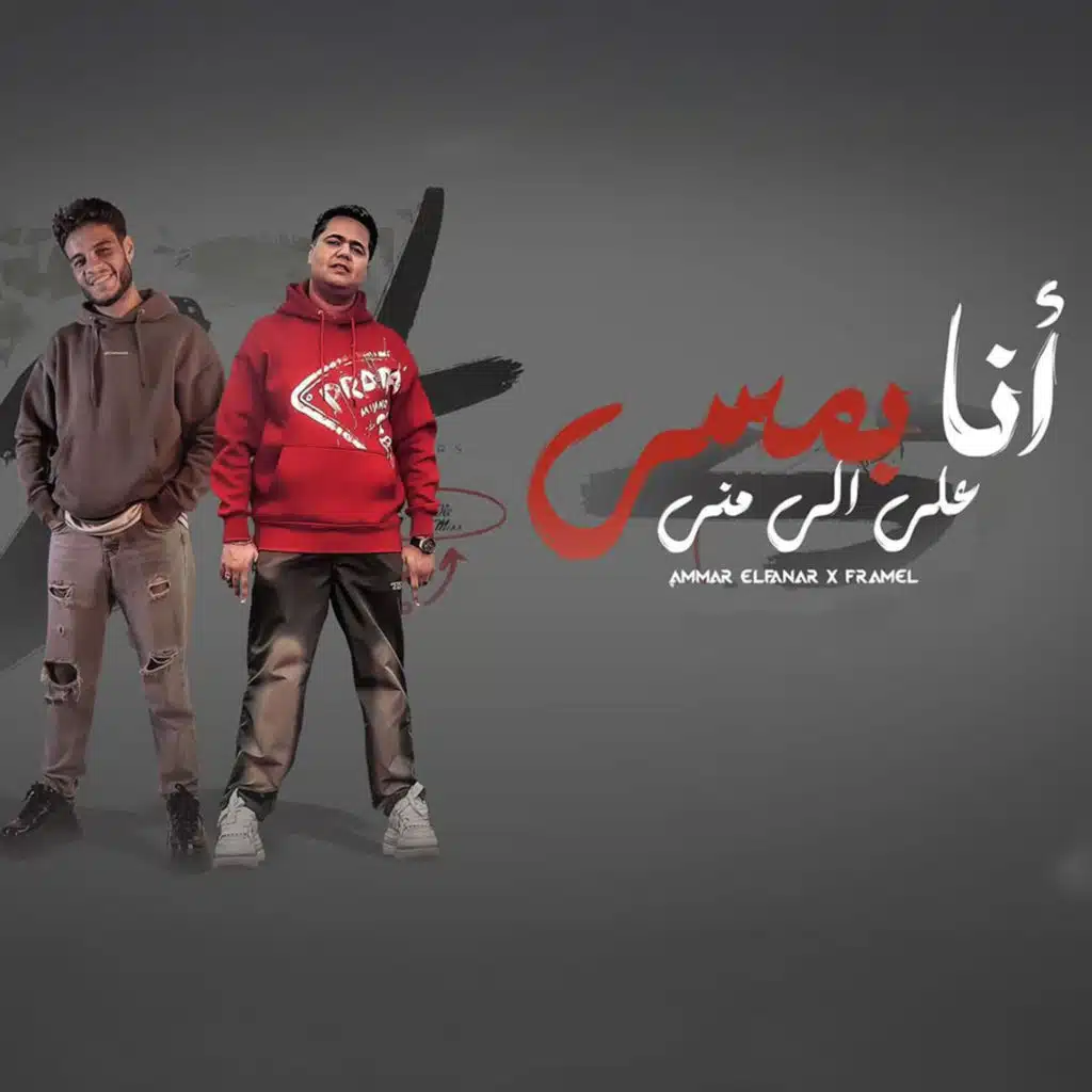 انا بمسي على الي مني