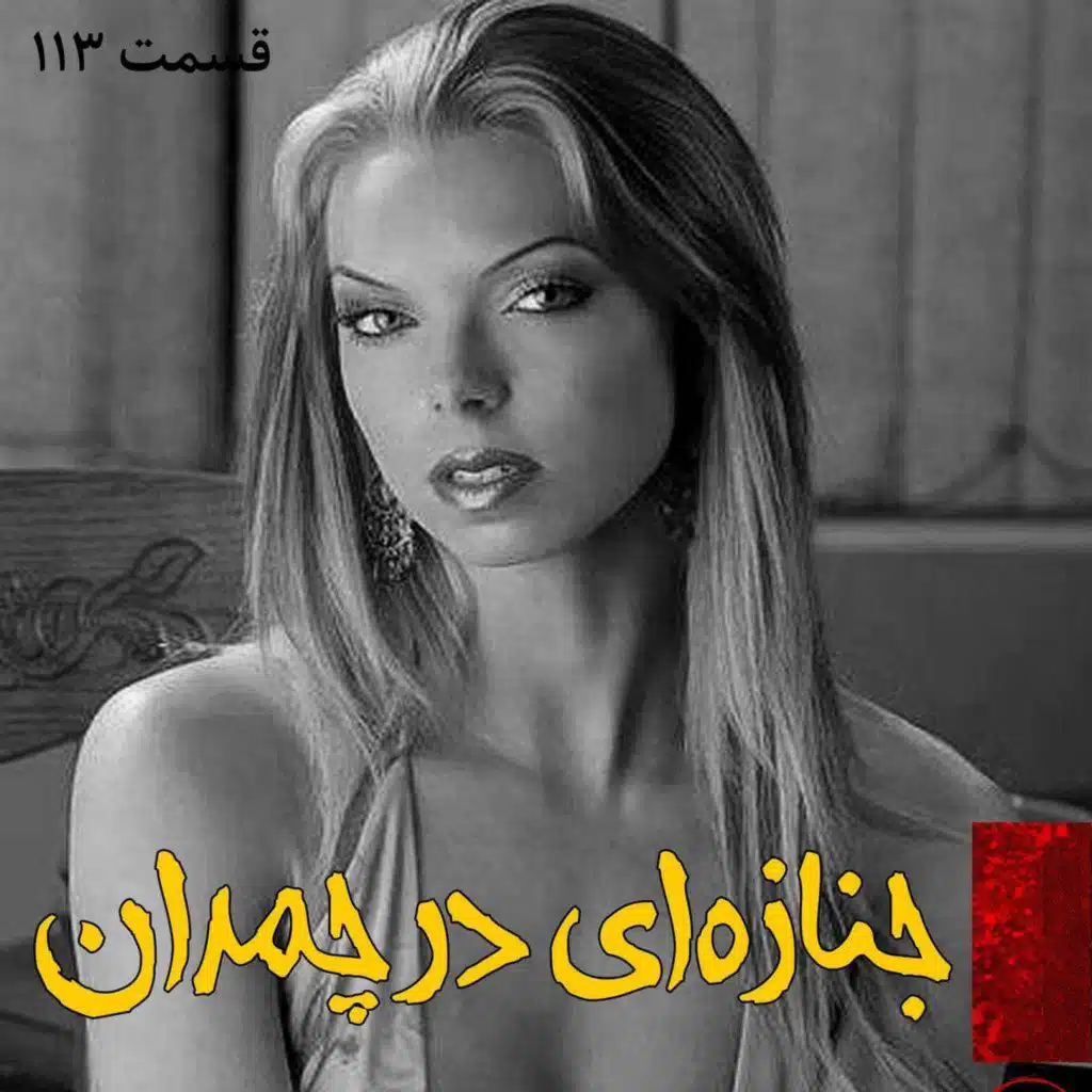 جنازه ای در چمدان