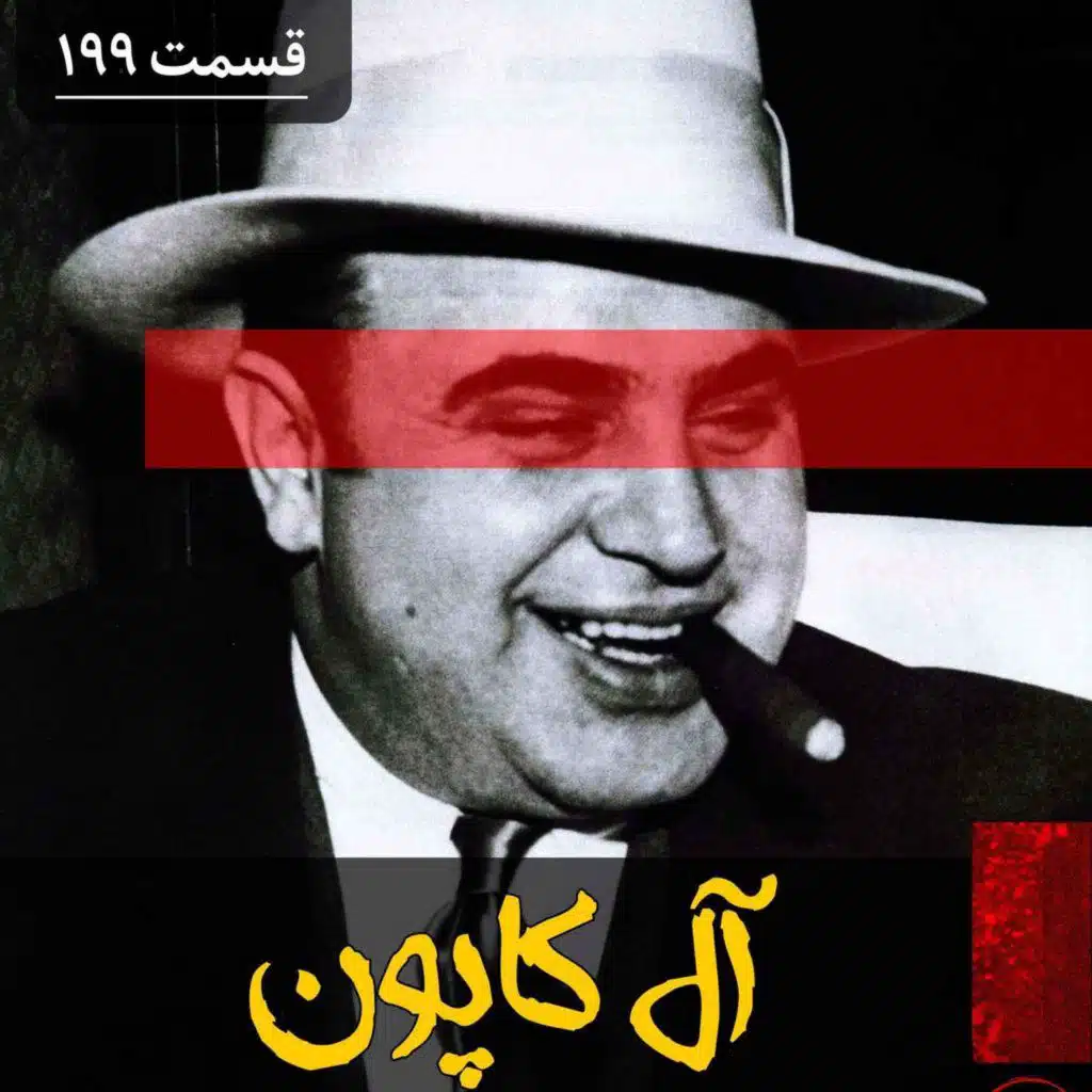 آل کاپون