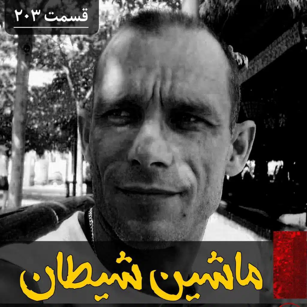 ماشین شیطان