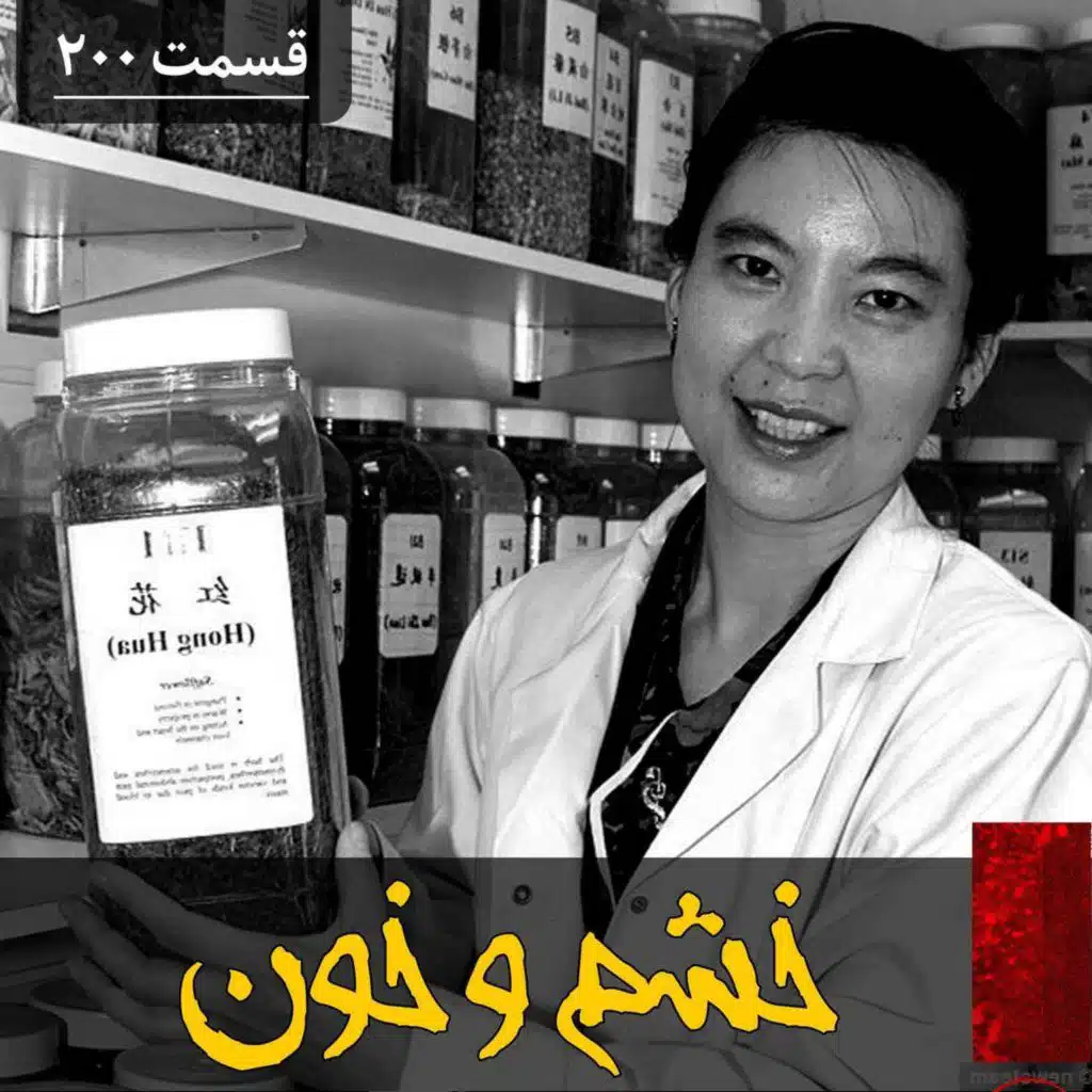 خشم و خون